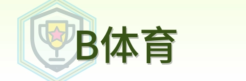 B体育 Logo